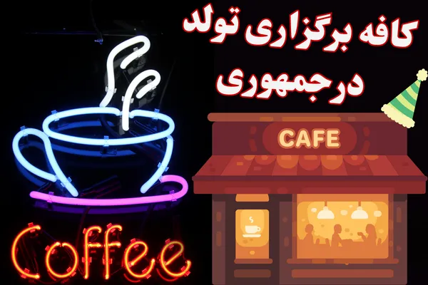 کافه برگزاری تولد در جمهوری تهران