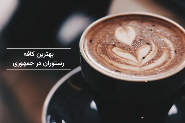 بهترین کافه رستوران ارزان در جمهوری