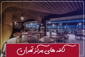 کافه های مرکز تهران