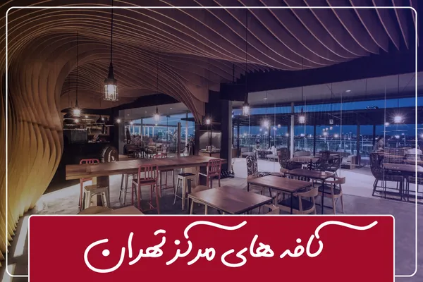 کافه های مرکز تهران