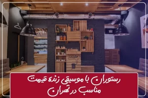 رستوران با موسیقی زنده قیمت مناسب در تهران